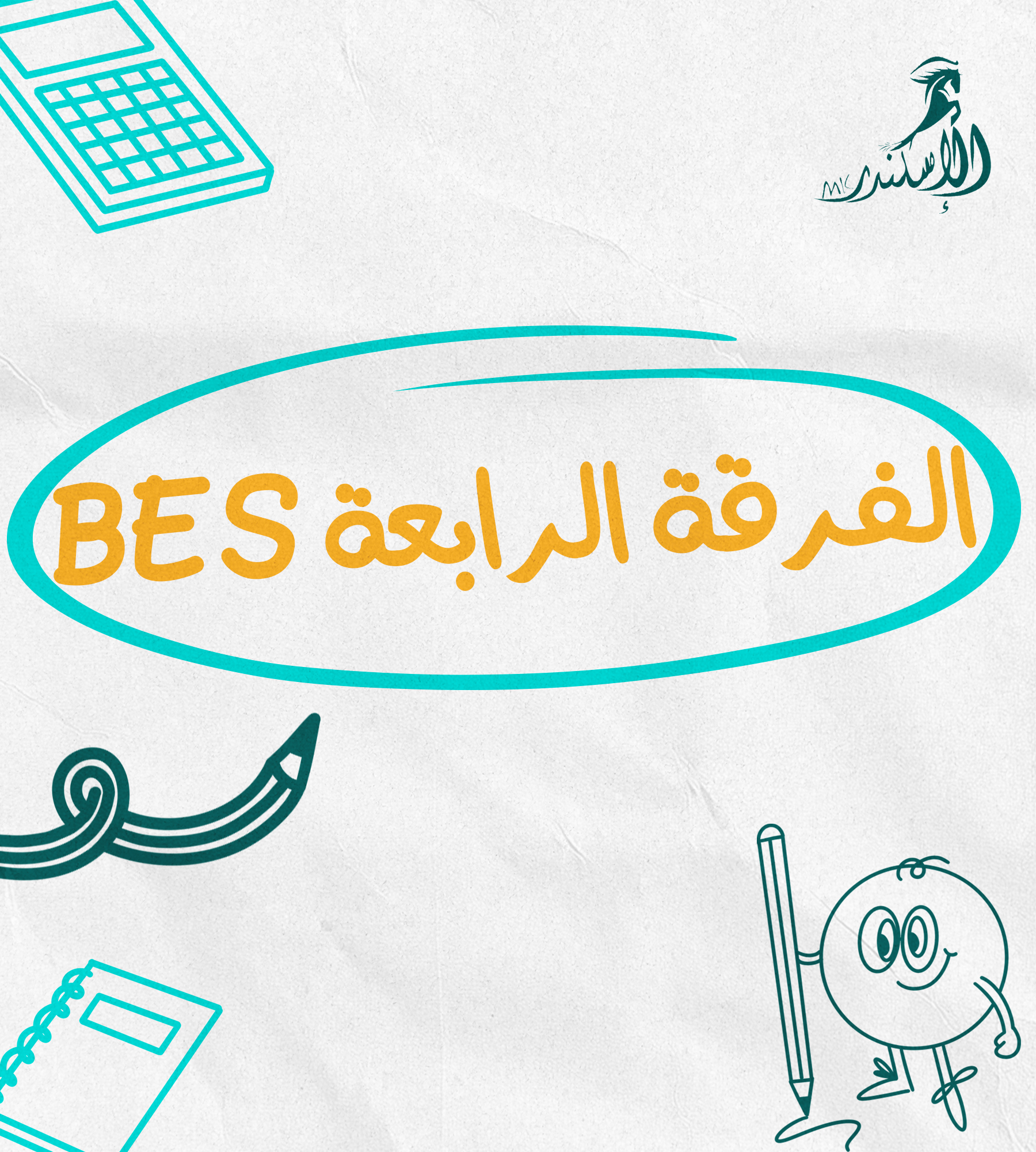 الفرقة الرابعة BES